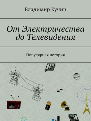 cover image of От Электричества до Телевидения. Популярная история